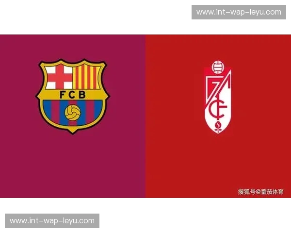 红蓝玫瑰的较量：巴塞罗那与格拉纳达的绿茵故事