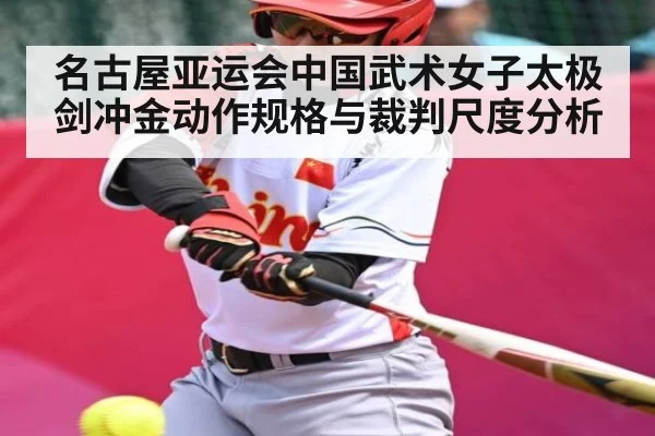 名古屋亚运会中国武术女子太极剑冲金动作规格与裁判尺度分析 | CBA