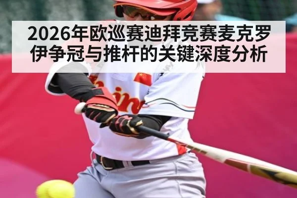 2026年欧巡赛迪拜竞赛麦克罗伊争冠与推杆的关键深度分析 | CBA